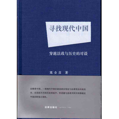 寻找现代中国：  穿越法政与历史的对谈  高全喜