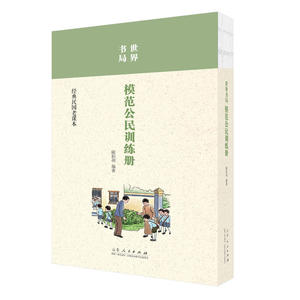 世界书局模范公民训练册