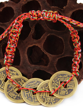 本命年五帝钱红绳手链