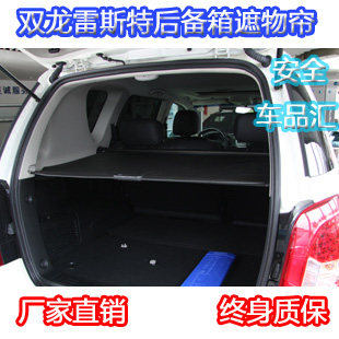 双龙雷斯特改装后备箱遮物帘