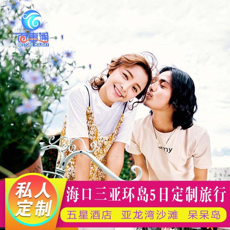 定制旅行 海南海口三亚环岛5日境内线路定制