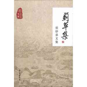 蓟草集——张妙弟文集