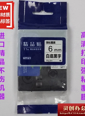 适用兄弟标签机色带TZe精品贴TTe-S211白底黑字6MM标签带打印纸
