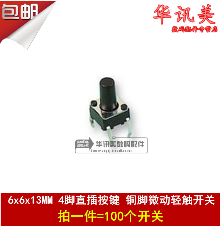 6x6x13 直插 按键 4脚 小开关 铜脚 微动 6*6*13 轻触开关(100个)