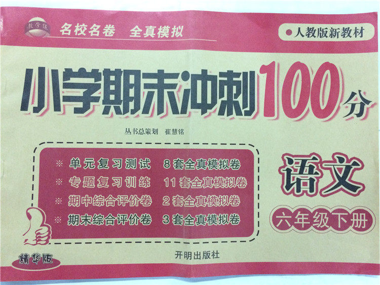 包邮现货 《人教版新教材 小学期末冲刺100分 语文 六年级下册 名校名卷 全真模拟 精华版》