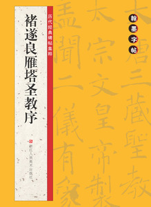 正版  翰墨字帖——历代经典碑帖集粹：褚遂良雁塔圣教序 路振平,