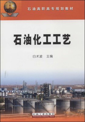 石油化工工艺 白术波 主编 石油高职高专规划教材 石油化工烃类芳烃催化加氢氧化脱氢催化氧化氯化 石油工业出版社 9787502166243