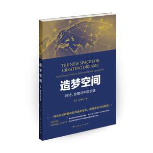造梦空间：网络、金融与中国机遇 上海人民出版社 正版书籍