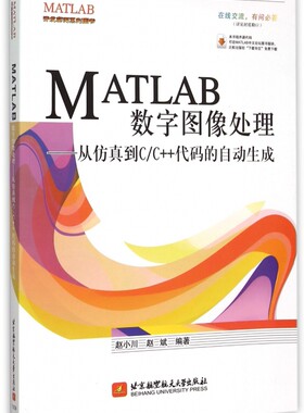 MATLAB数字图像处理--从仿真到C\C++代码的自动生成/MATLAB开发实例系列图书 博库网