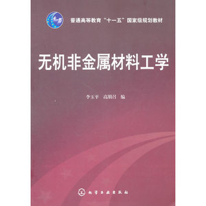无机非金属材料工学(李玉平)