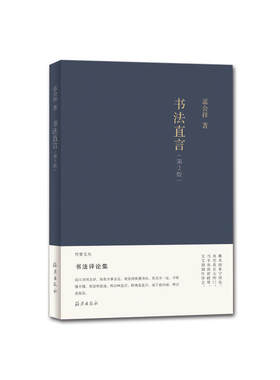 竹堂文丛 书法直言 （第2版）