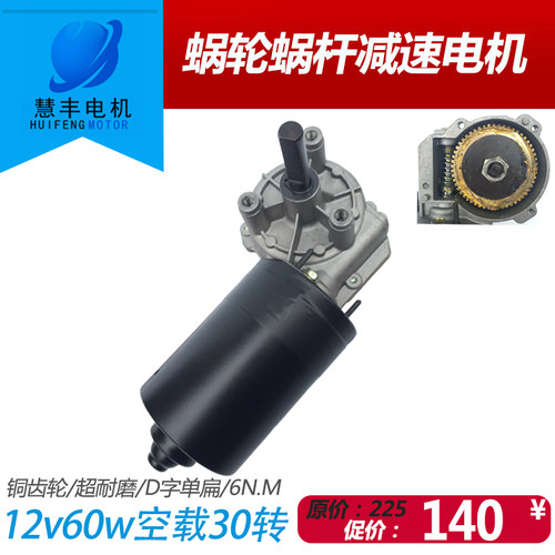 厂家直销 出轴D型 铜涡轮 蜗轮蜗杆减速电机12v /24v15-80转可选