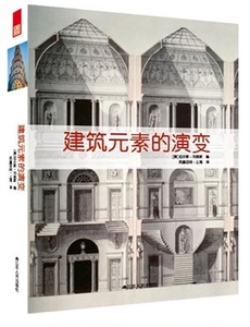 现货】 建筑元素的演变 刘易斯 江苏人民出版社  建筑元素 建筑史