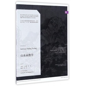 山水画教学(21世纪全国普通高等院校美术艺术设计专业十三