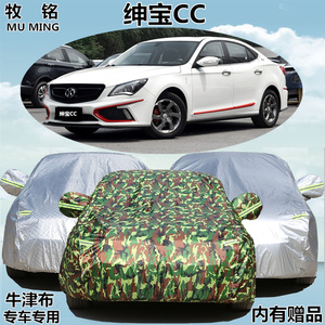 北京绅宝CC的专用车衣隔热防晒防雨衣遮阳加厚防尘外套盖布汽车罩