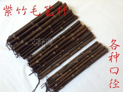 天然紫竹毛笔杆已挖好孔