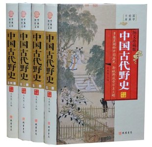中国古代野史图文版全4册精装 线装书局正版中国古代史历史国学书籍 包括远古野史春秋战国野史宋辽金夏野史明代野史清代野史等