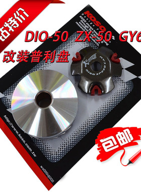 适用DIO18 27 28期ZX34 35 38期 GY6 50改装普利盘前离合珠盘KOSO