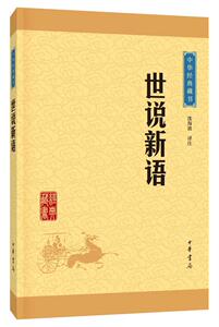 世说新语-沈海波 中华书局/原著原文注释译注文白对照/中小学生初高中青少年课外阅读/中华国学藏书