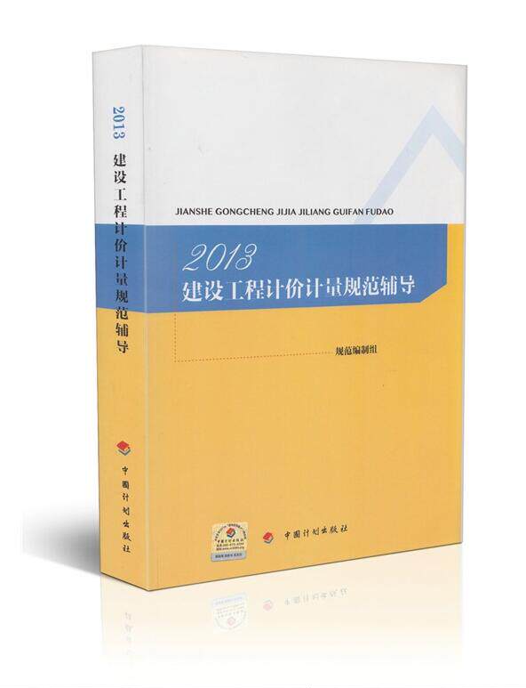 正版现货 2013建设工程计价计量规范辅导 -清单计价规范2013系列辅导用书 清单计价规范宣贯教材