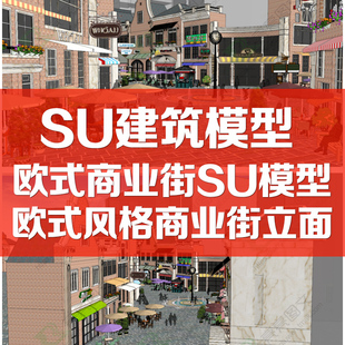 Style商业街SU草图大师素材sketchup建筑模型库立面商业街 欧式