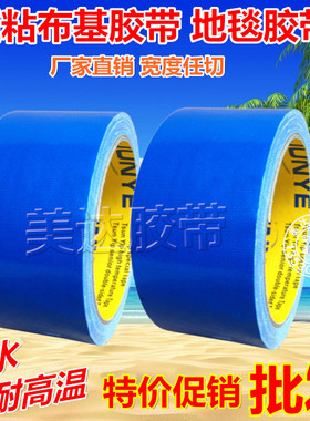 蓝色布基胶带 高粘强力 防水耐高温 彩色地毯胶布65MM 6.5CM*10M