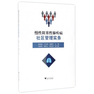 慢性阻塞性肺疾病社区管理实务 诸葛毅,王小同,俎德玲 主编 正版书籍   博库网