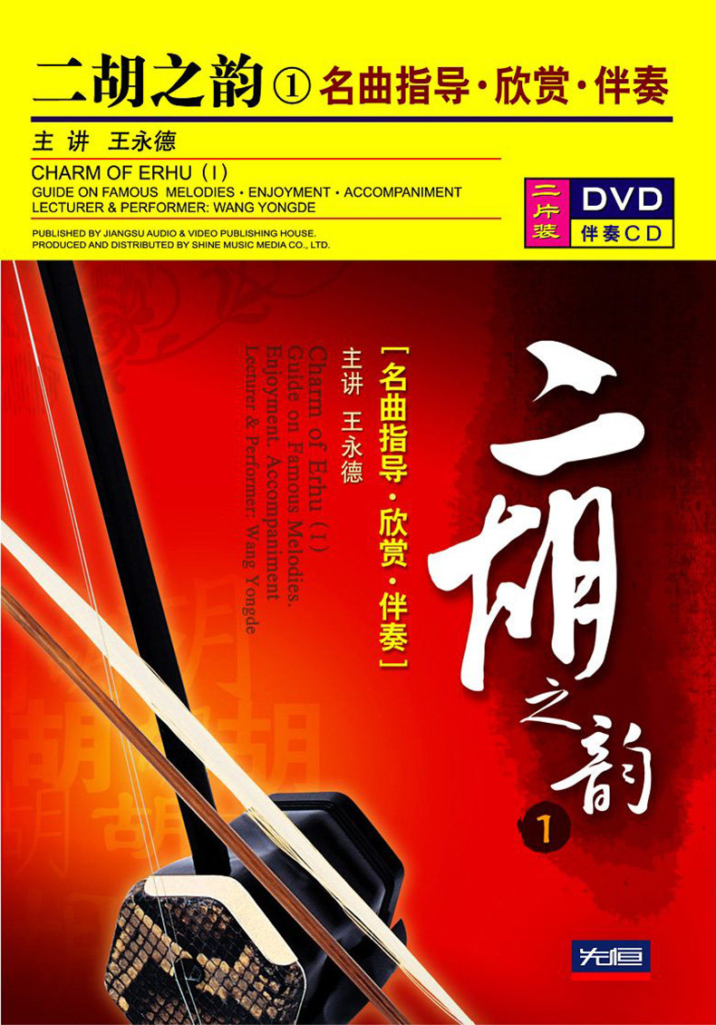 先恒正版1DVD+1CD 二胡之韵1 名曲指导欣赏伴奏光盘碟片 王永德