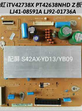长虹 iTV42738X PT42638NHD Z板 LJ41-08591A LJ92-01736A YD13