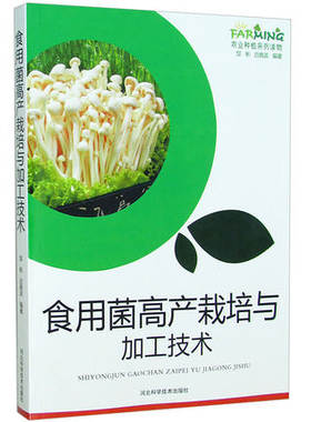 此系10本以上包邮 食用菌高产栽培与加工技术 食用菌蘑菇菌种制作 食用菌病虫害防治 贮藏保鲜与加工技术 农作物种植一本通