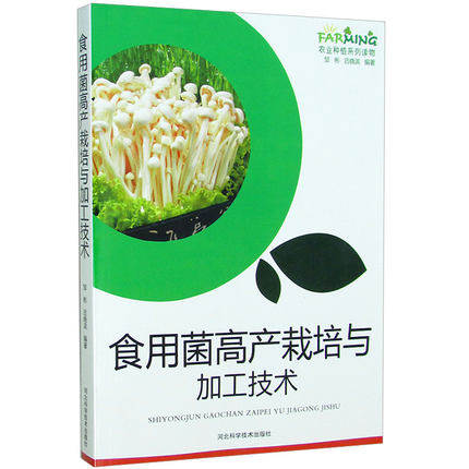 此系10本以上包邮 食用菌高产栽培与加工技术 食用菌蘑菇菌种制作 食用菌病虫害防治 贮藏保鲜与加工技术 农作物种植一本通