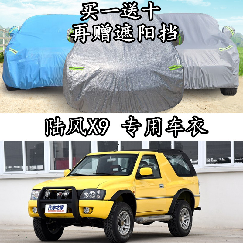 陆风越野suv加厚防雨隔热汽车罩