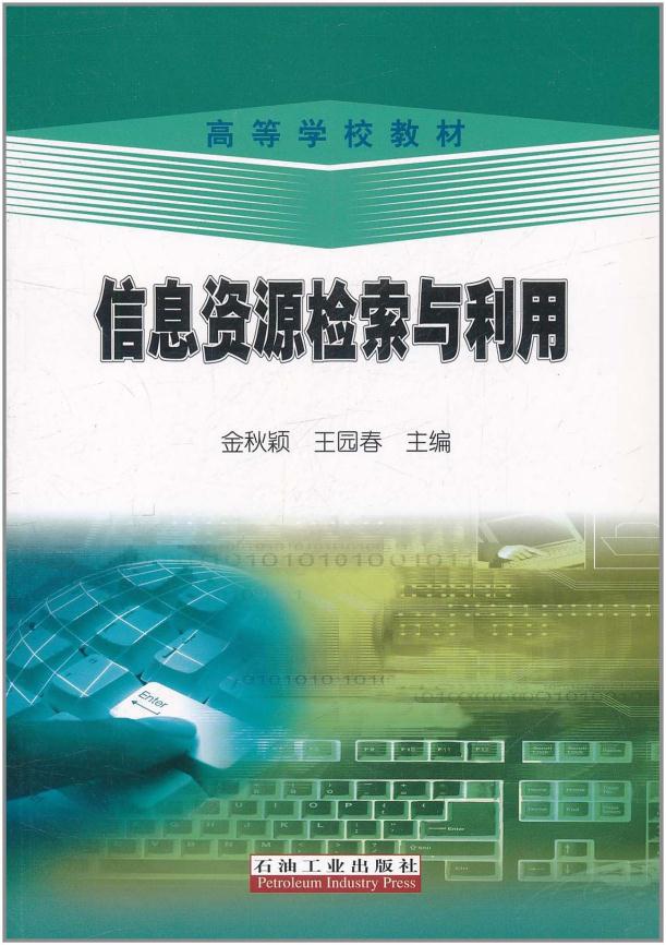 信息资源检索与利用金秋颖王园春主编教材促销1石油工业出版社 9787502180645