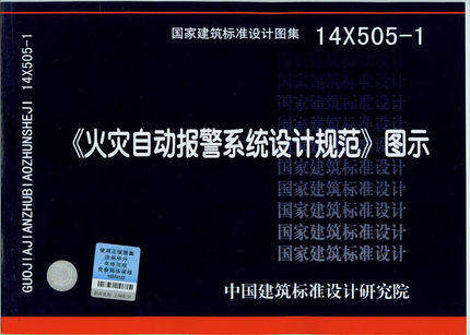 14X505-1火灾自动报警系统设计规范图示建筑火灾自动报警技术