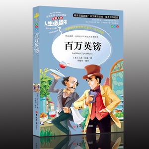 百万英镑 人生必读书名师点评版学生语文新课标经典必读世界文学名著百万英磅青少年儿童课外读物百万英镑美绘版
