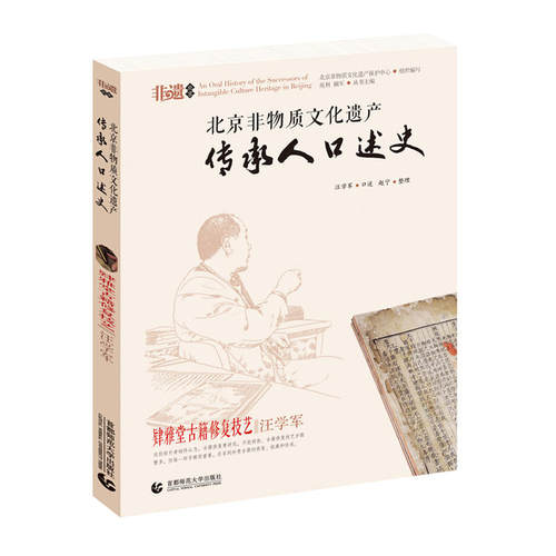 当当网 北京非物质文化遗产传承人口述史--肄雅堂古籍修复技 口述人：汪学军 整理人：赵宁 首都师范大学出版社 正版书籍