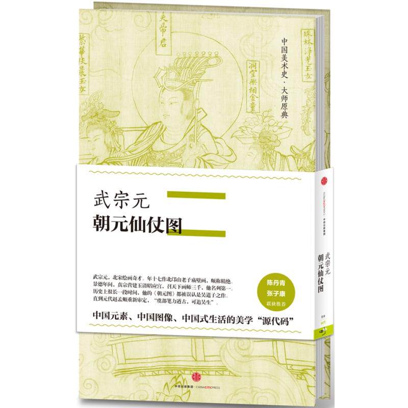 武宗元·朝元仙仗图（中国美术史·大师原典系列）图片