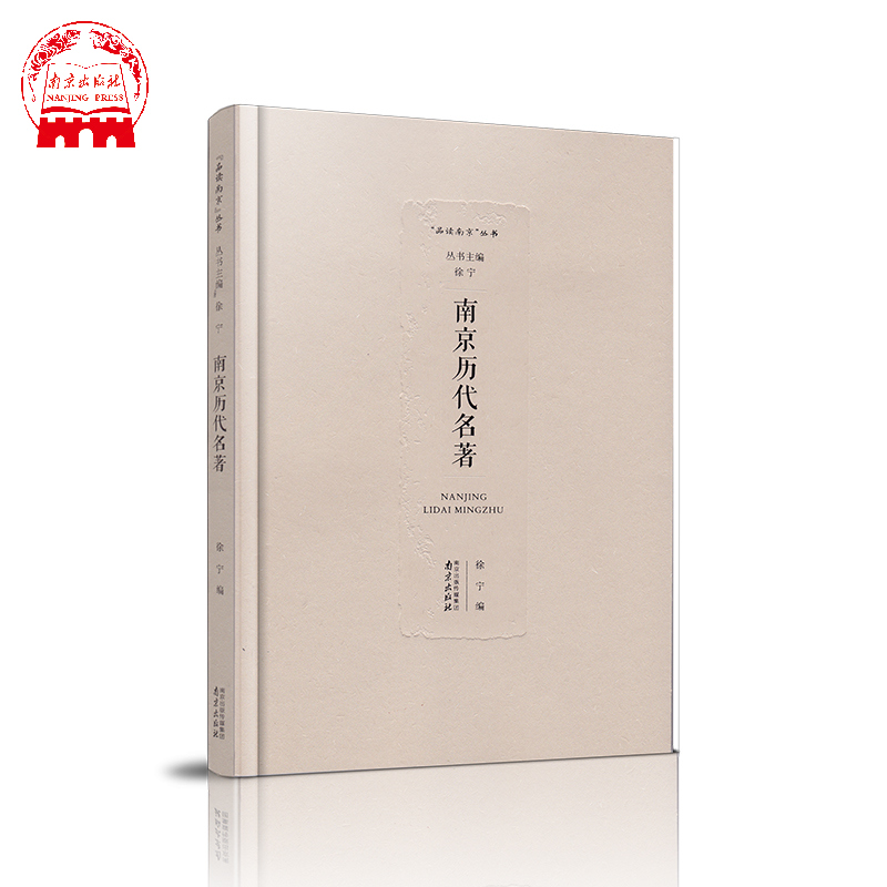 出版社直发  南京地方历史文化