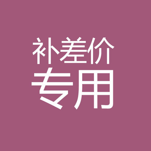 定制补差连接，服务项目以与客服约定为准，单拍无效 订单拍下后请提供有效证件购买保险参团，未提供有效证件订单无效