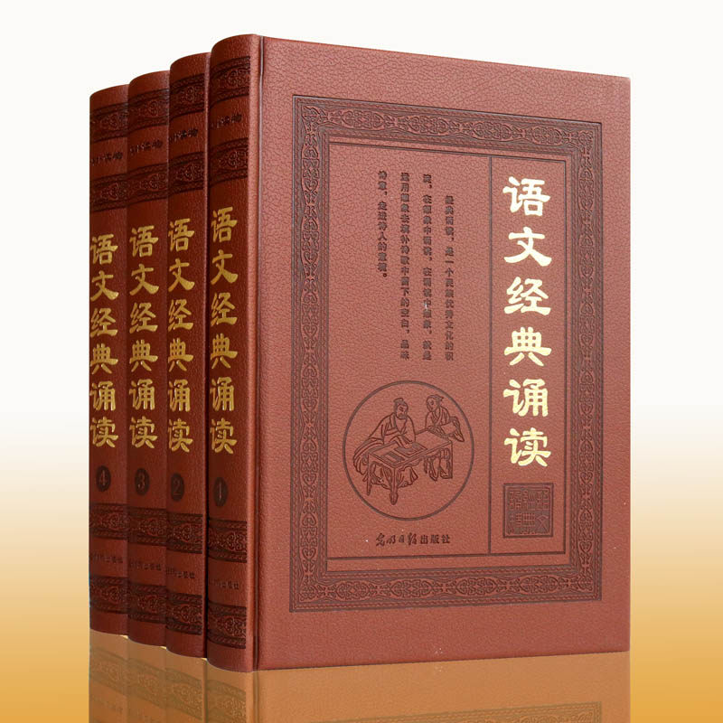 语文经典诵读（精装4册）原文 译文 注释 学生课外读物 小学语文 经典诵读