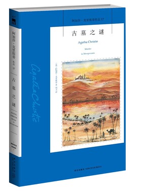 包邮 正版书籍 侦探推理悬疑小说 阿加莎克里斯蒂系列 17 古墓之谜
