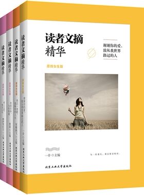 读者文摘精华 原创女生版 共4册 我很庆幸与你相逢+谢谢你的爱致从我世界路过的人等  青春励志书