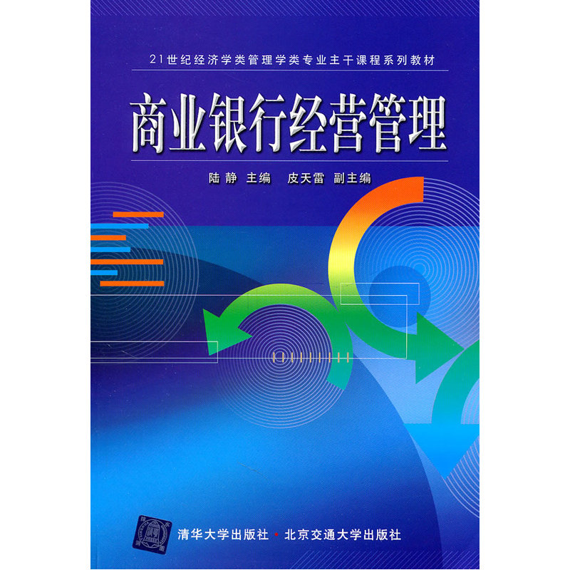 商业银行经营管理（21世纪经济学类管理学类专业主干课程系列教材）-封面