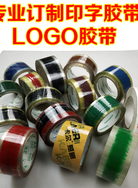 透明胶带定制胶带封箱带定做diy封箱胶带logo印字胶带纸定制