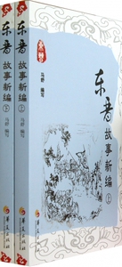 东晋故事新编(上下) 正版书籍 木垛图书