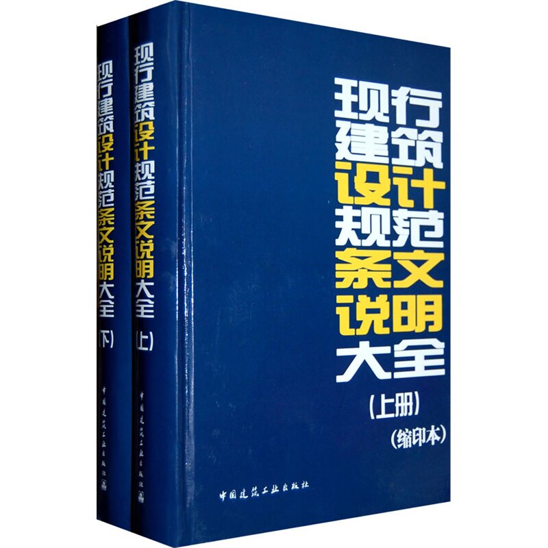 现行建筑设计规范条文说明大全（上下)(缩印本）使用感如何?