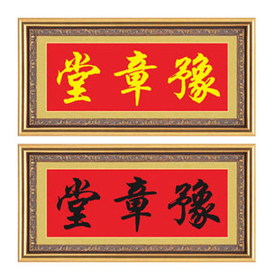 十字绣家堂号房屋名厝名店豫章堂