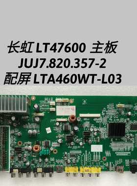 长虹 LT32866 LT32600 LT47600 LT47588 主板 JUJ7.820.357