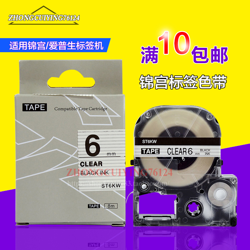 锦宫标签机兼容色带ST6KW 透明底黑字6MM国产标签纸TEPRA标签带