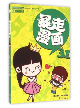 暴走漫画(31) 走心内涵图演绎高能故事 爆笑玩转三国穿越戏 儿童漫画书籍6-7-8-9-12岁幽默搞笑漫画书暴走漫画暴走漫画书籍